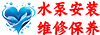 水泵安装维修