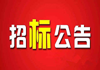 招标公告