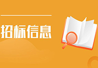 招标信息