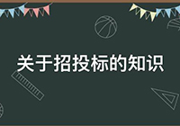 招标知识