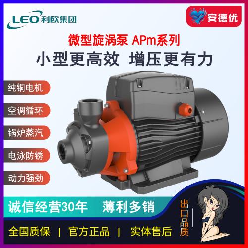 利欧微型旋涡泵APm37\APm60\APm75\AP75\APm110\AP110\APm150\AP150\AP220离心泵高压高扬程水泵