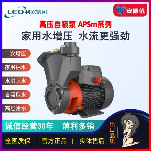 利欧高压自吸泵APSm37|APSm60|APSm75|APSm110家用220V小型自吸泵