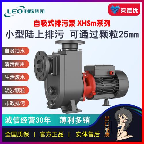 利欧自吸排污泵XHSm1500|XHS1500|XHSm2000|XHS2000|XHSm3000|XHS3000|XHSm4000|XHS4000|XHSm5500|XHS5500|XHS7500|XHS10000