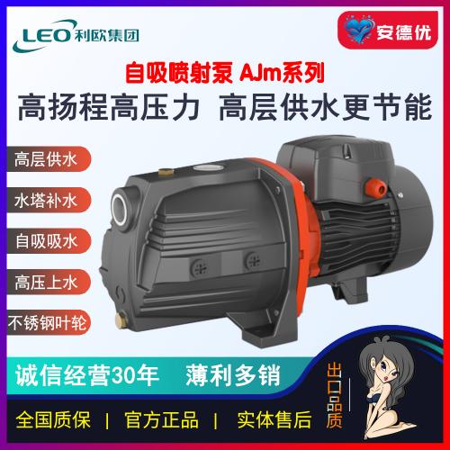 利欧自吸喷射泵AJm110|AJm110H|AJm150|AJm150H|AJ220高压高扬程抽水加压泵