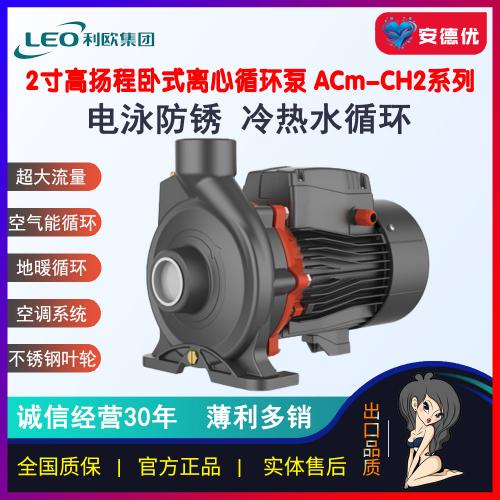 利欧管道离心泵ACm220CH2 ACm300CH2 AC220CH2 AC300CH2 AC400CH2