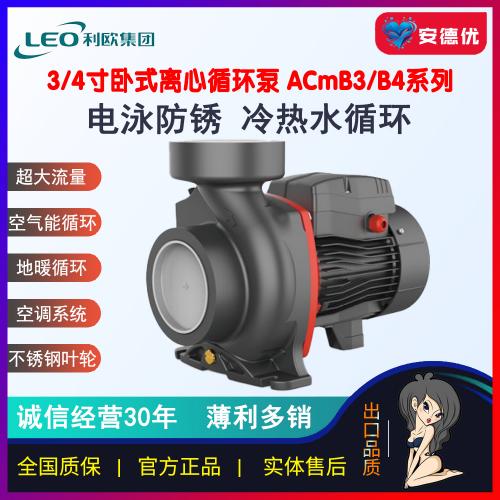 利欧3寸4寸管道离心泵ACm300B3 ACm300B4 ACm110B3 ACm110B4 ACm150B3 ACm150B4 ACm220B3 ACm220B4 AC110B3 AC150B3 AC220B3 AC300B3 AC110B4 AC150B4 AC220B4 AC300B4