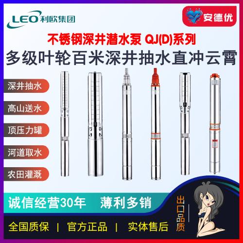 利欧QJ深井泵潜水井用高扬程不锈钢抽水泵单相220V380V