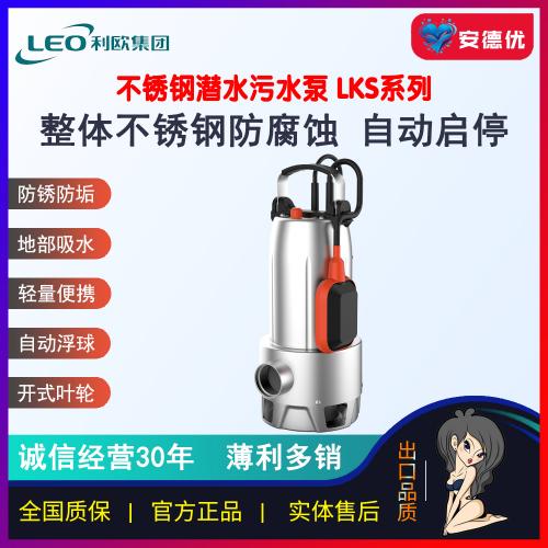 利欧高扬程轻型不锈钢潜水污水泵LKS-558SW LKS-758SW LKS-1008SW