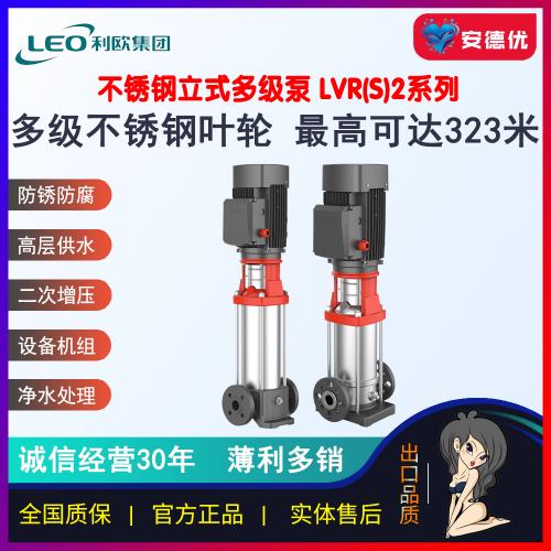 利欧LVR2/LVS2不锈钢立式多级泵临时用水恒压供水设备泵