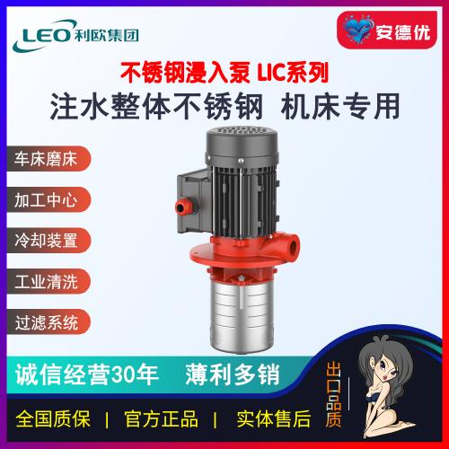 利欧浸入式多级离心泵LICm2-40/4 LIC2-60/6 LICm4-40/4 LIC4-60/6 LIC2-20/2P LIC2-30/3P LIC2-40/4P LIC2-50/5P LIC4-20/2P LIC4-30/3P
