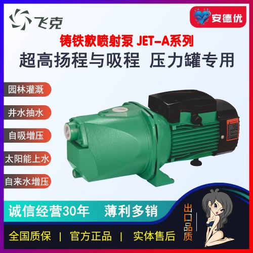 飞克喷射泵JET-1100A/JET-1500A家用小型电泵家庭大功率高扬程吸水自吸