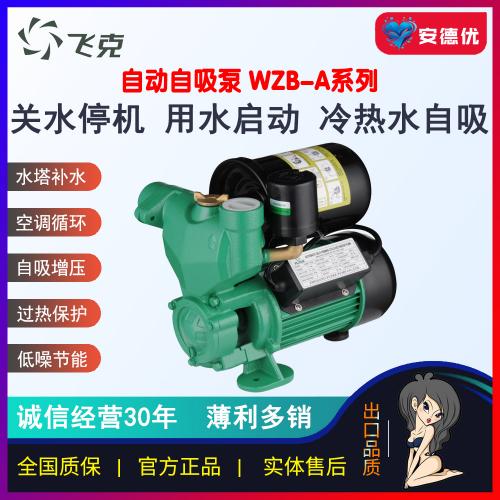 飞克水泵1WZB-370A智能冷热水自吸压力开关自动吸水泵