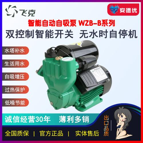 飞克水泵智能冷热水自吸泵自动开关缺水保护自启1WZB-200B 1WZB-300B 1WZB-400B 1WZB-600B 1WZB-800B 1.5WZB-1100B 1.5WZB-1500B