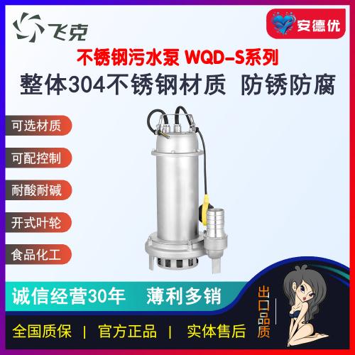 飞克WQD-S小型不锈钢潜污抽水泵沼气化粪池泥浆防腐养殖场抽酸碱液体