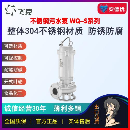 飞克WQ-S污水污物潜水电泵304不锈钢316材质低高速水泵