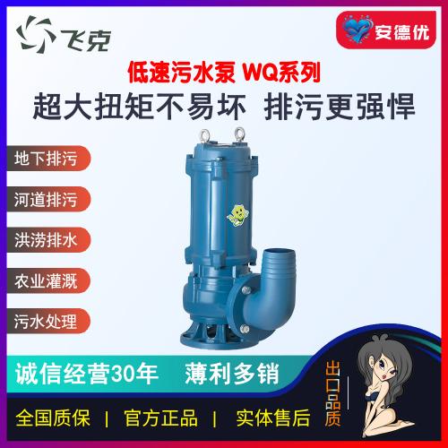 飞克WQ型排污泵四级六级八级1450/980低转速工程水泵大流量5.5Kw-30Kw