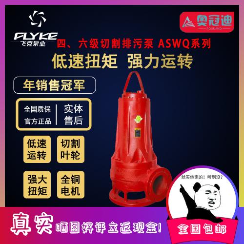 飞克ASWQ切割排污水泵低速潜水泵5.5Kw/7.5Kw/11Kw/15Kw/18.5Kw