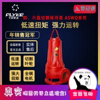 飞克ASWQ切割排污水泵低速潜水泵22Kw/30Kw/37Kw