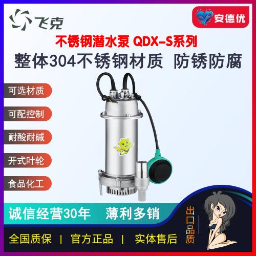 飞克QDX-S不锈钢小型潜水电泵防腐蚀硫酸药物304材质泵
