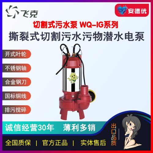 飞克水泵WQ-IG撕裂式切割污水污物异物头发丝潜水电泵