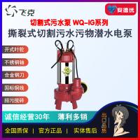 飞克水泵WQ-IG撕裂式切割污水污物异物头发丝潜水电泵