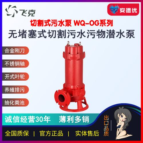 飞克水泵WQ-OG防缠绕式切割污水污物潜水泵固纤维垃圾