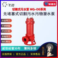 飞克水泵WQ-OG防缠绕式切割污水污物潜水泵固纤维垃圾