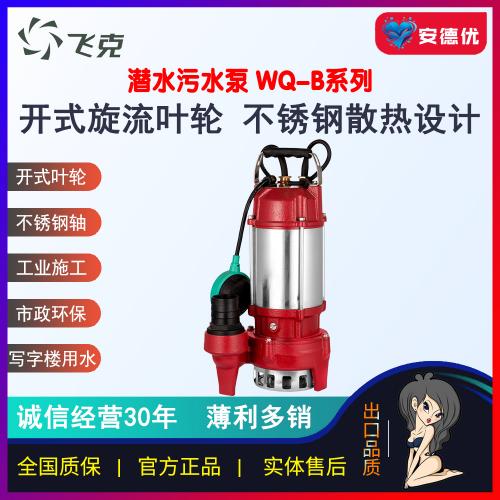 飞克水泵WQD-B全自动启停浮球不锈钢污水污物潜水电泵