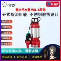 飞克水泵WQD-B全自动启停浮球不锈钢污水污物潜水电泵