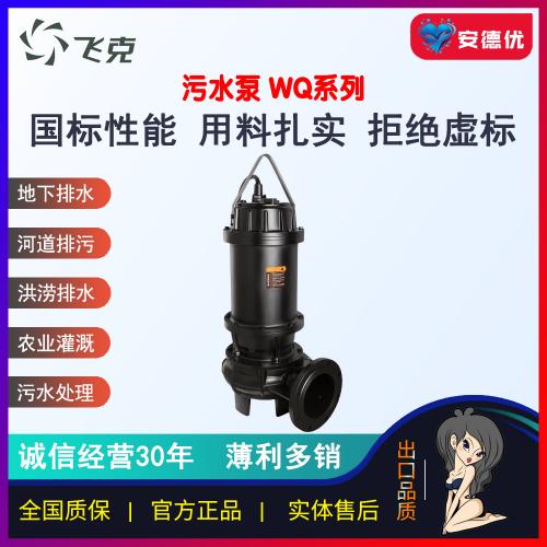飞克WQ大流量水污水污物潜水泵工程铸铁污水泵