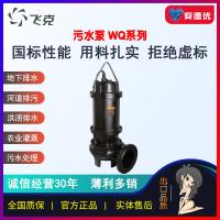 飞克WQ大流量水污水污物潜水泵工程铸铁污水泵
