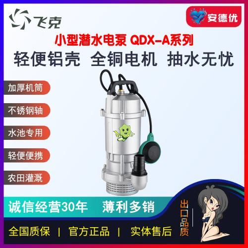 浙江飞克QDX-A铝壳家用潜水泵清水喷泉池水循环冷却水