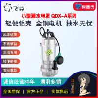 浙江飞克QDX-A铝壳家用潜水泵清水喷泉池水循环冷却水
