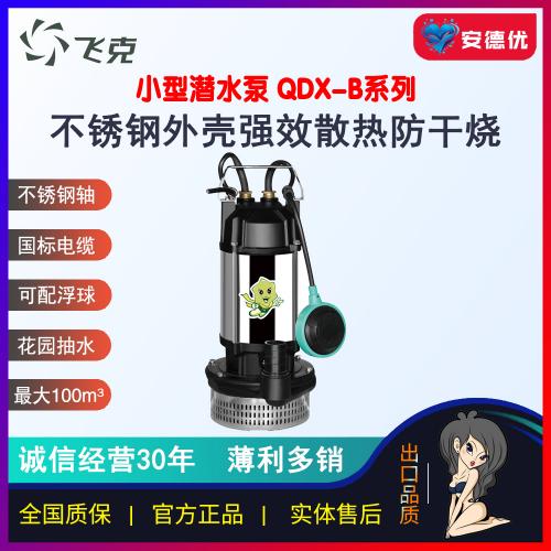 飞克QDX-B小型不锈钢潜水电泵防干烧农用家用灌溉抽水