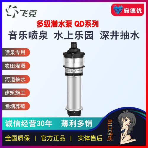 飞克小老鼠QD干式多级潜水电泵降水高扬程深井池用喷泉