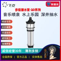 飞克小老鼠QD干式多级潜水电泵降水高扬程深井池用喷泉