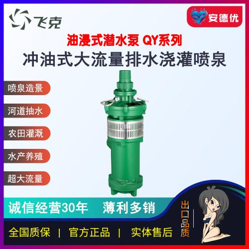 飞克QY系列喷泉井用潜水泵农用灌溉油浸泵工业矿山排涝
