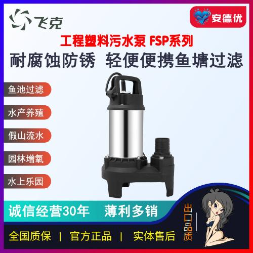 飞克FSP塑料污水泵海水泵污水家用水位自动启停大流量潜水泵