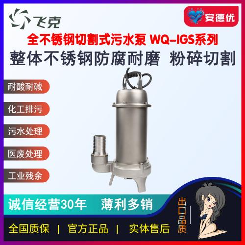 飞克WQD-IGS防腐全不锈钢撕裂式切割污水污物潜水电泵