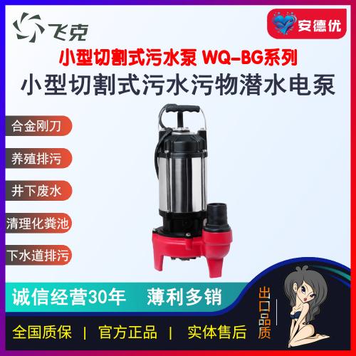 飞克WQD-BG小型切割污水泵370W/550W/750W/1.1Kw便携切割潜水排污泵