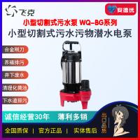 飞克WQD-BG小型切割污水泵370W/550W/750W/1.1Kw便携切割潜水排污泵