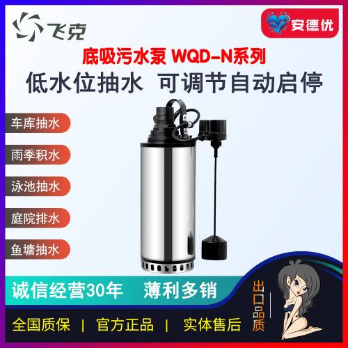 飞克WQD-N底吸潜水污水泵内装式带浮球款自动排污泵