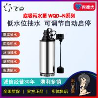 飞克WQD-N底吸潜水污水泵内装式带浮球款自动排污泵