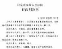 北京市高级人民法院驳回江苏南方公司上诉