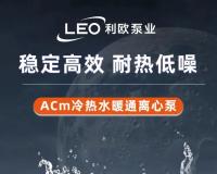 爆款新品 首发订购 | 利欧ACm冷热水暖通离心泵上市，降噪升级，静享优惠！