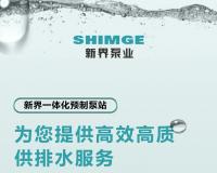 新品上市 | 新界一体化预制泵站，为您提供高效高质供排水服务