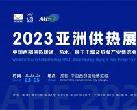 AHE2023亚洲供热展/广州