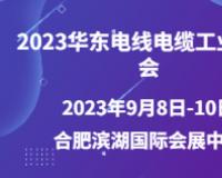 2023华东电线电缆工业展览会/合肥