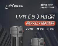 新品上市 | 利欧LVR(S)H系列高效立式多级泵