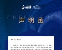 【上海成峰】我们身心力行，打造您最信赖的唯一品牌！